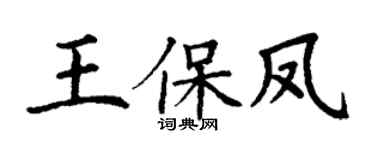 丁谦王保凤楷书个性签名怎么写