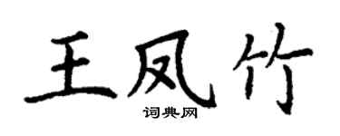 丁谦王凤竹楷书个性签名怎么写