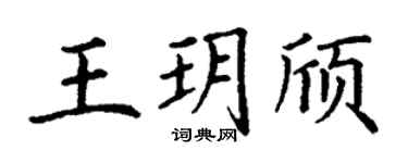 丁谦王玥颀楷书个性签名怎么写