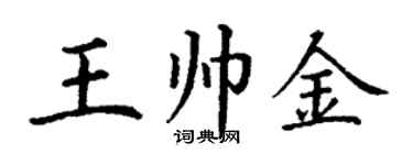 丁谦王帅金楷书个性签名怎么写