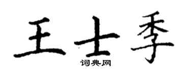 丁谦王士季楷书个性签名怎么写