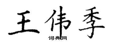 丁谦王伟季楷书个性签名怎么写