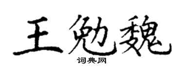 丁谦王勉魏楷书个性签名怎么写