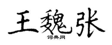 丁谦王魏张楷书个性签名怎么写