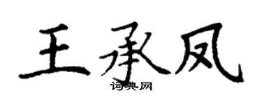 丁谦王承凤楷书个性签名怎么写