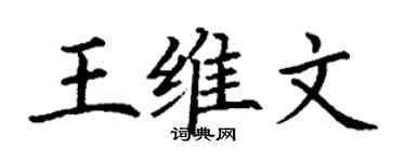 丁谦王维文楷书个性签名怎么写