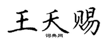 丁谦王夭赐楷书个性签名怎么写