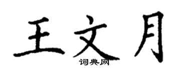 丁谦王文月楷书个性签名怎么写