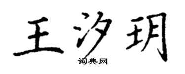 丁谦王汐玥楷书个性签名怎么写