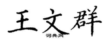 丁谦王文群楷书个性签名怎么写