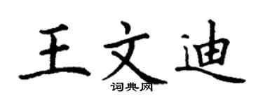 丁谦王文迪楷书个性签名怎么写