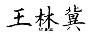 丁谦王林冀楷书个性签名怎么写