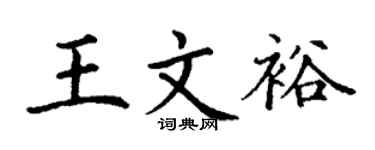 丁谦王文裕楷书个性签名怎么写