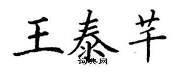 丁谦王泰芊楷书个性签名怎么写