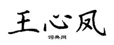 丁谦王心凤楷书个性签名怎么写