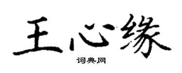 丁谦王心缘楷书个性签名怎么写