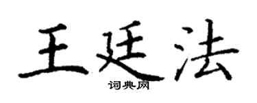 丁谦王廷法楷书个性签名怎么写