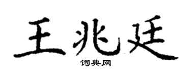 丁谦王兆廷楷书个性签名怎么写