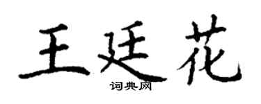 丁谦王廷花楷书个性签名怎么写