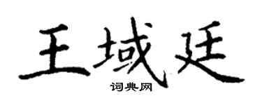 丁谦王域廷楷书个性签名怎么写