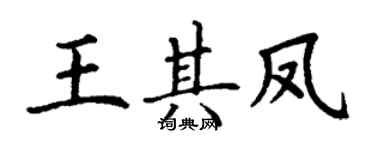 丁谦王其凤楷书个性签名怎么写