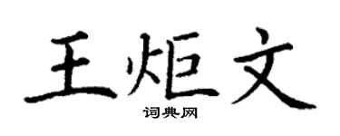 丁谦王炬文楷书个性签名怎么写