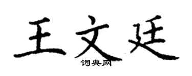 丁谦王文廷楷书个性签名怎么写