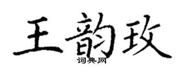 丁谦王韵玫楷书个性签名怎么写