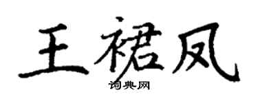 丁谦王裙凤楷书个性签名怎么写