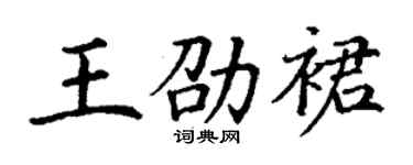 丁谦王劭裙楷书个性签名怎么写