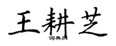 丁谦王耕芝楷书个性签名怎么写