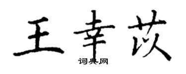 丁谦王幸苡楷书个性签名怎么写