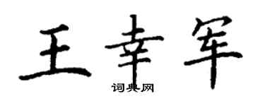 丁谦王幸军楷书个性签名怎么写