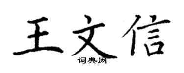 丁谦王文信楷书个性签名怎么写