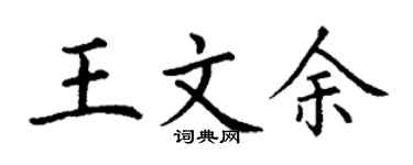 丁谦王文余楷书个性签名怎么写