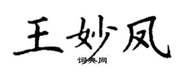 丁谦王妙凤楷书个性签名怎么写