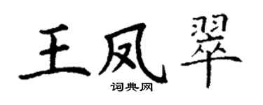 丁谦王凤翠楷书个性签名怎么写