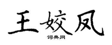 丁谦王姣凤楷书个性签名怎么写