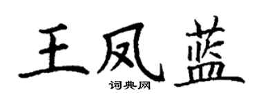 丁谦王凤蓝楷书个性签名怎么写