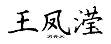 丁谦王凤滢楷书个性签名怎么写