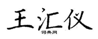 丁谦王汇仪楷书个性签名怎么写