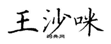 丁谦王沙咪楷书个性签名怎么写