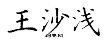 丁谦王沙浅楷书个性签名怎么写