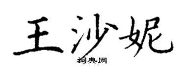 丁谦王沙妮楷书个性签名怎么写