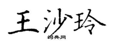 丁谦王沙玲楷书个性签名怎么写