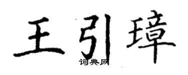 丁谦王引璋楷书个性签名怎么写