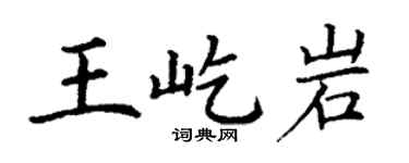 丁谦王屹岩楷书个性签名怎么写