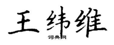 丁谦王纬维楷书个性签名怎么写