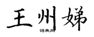 丁谦王州娣楷书个性签名怎么写