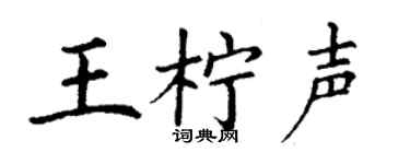 丁谦王柠声楷书个性签名怎么写